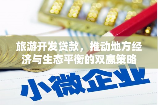 青山旅游开发贷款，推动地方经济与生态平衡的双赢策略