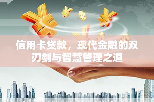 青山信用卡贷款，现代金融的双刃剑与智慧管理之道