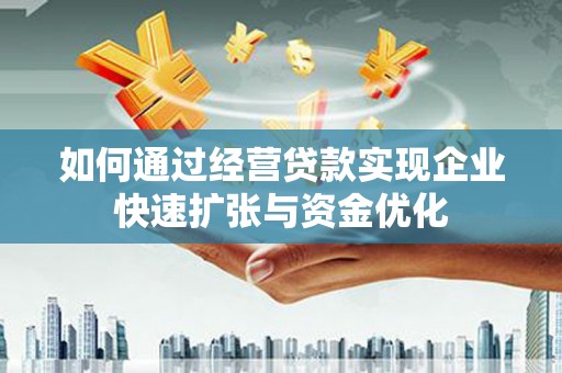 青山如何通过经营贷款实现企业快速扩张与资金优化