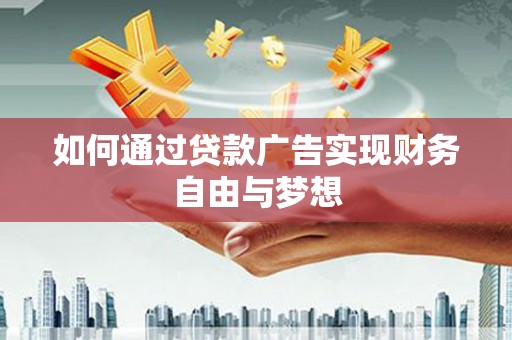 青山如何通过贷款广告实现财务自由与梦想