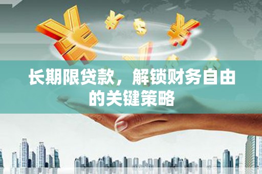 青山长期限贷款，解锁财务自由的关键策略