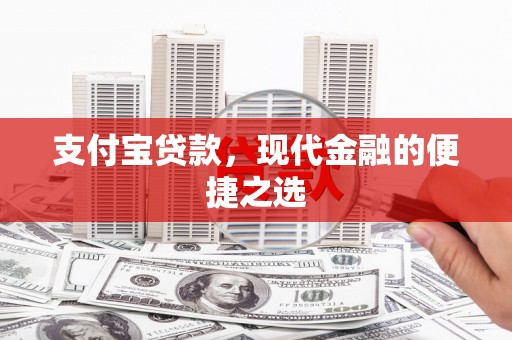 青山支付宝贷款，现代金融的便捷之选