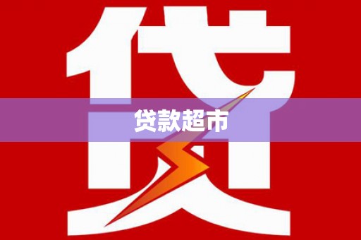 青山贷款超市