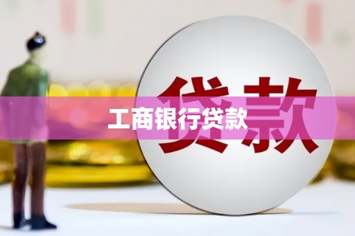 青山工商银行贷款