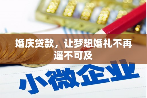 青山婚庆贷款，让梦想婚礼不再遥不可及