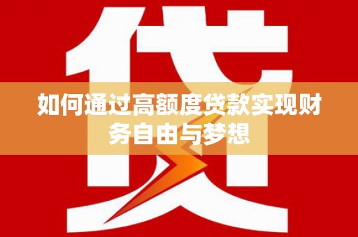 青山如何通过高额度贷款实现财务自由与梦想
