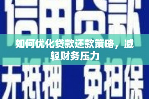 青山如何优化贷款还款策略，减轻财务压力
