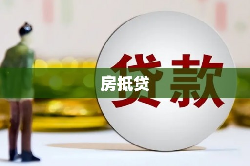 青山房抵贷
