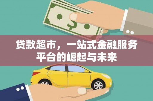 青山贷款超市，一站式金融服务平台的崛起与未来