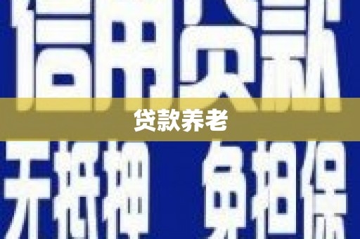 青山贷款养老