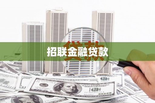青山招联金融贷款