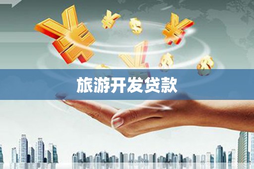 青山旅游开发贷款