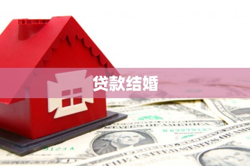 青山贷款结婚