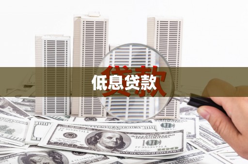 青山低息贷款