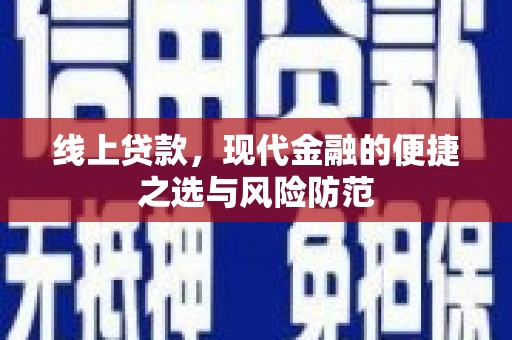 青山线上贷款，现代金融的便捷之选与风险防范