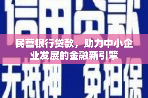 青山民营银行贷款，助力中小企业发展的金融新引擎