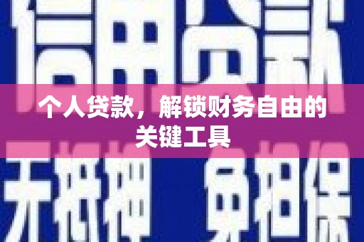 青山个人贷款，解锁财务自由的关键工具