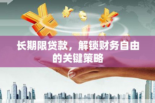 青山长期限贷款，解锁财务自由的关键策略