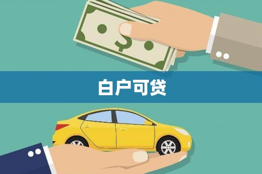 青山白户可贷