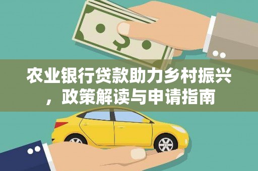 青山农业银行贷款助力乡村振兴，政策解读与申请指南