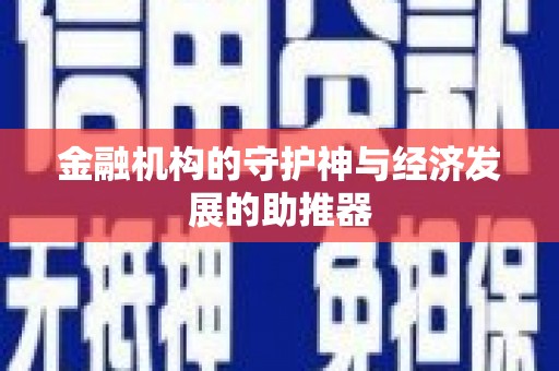 青山金融机构的守护神与经济发展的助推器
