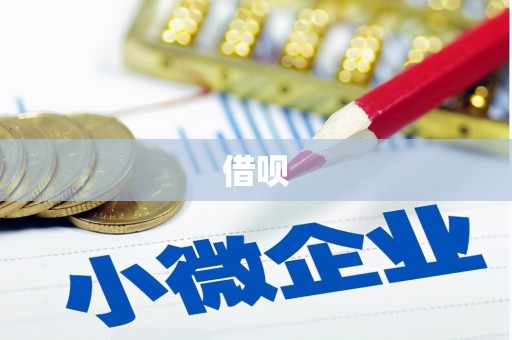 青山借呗