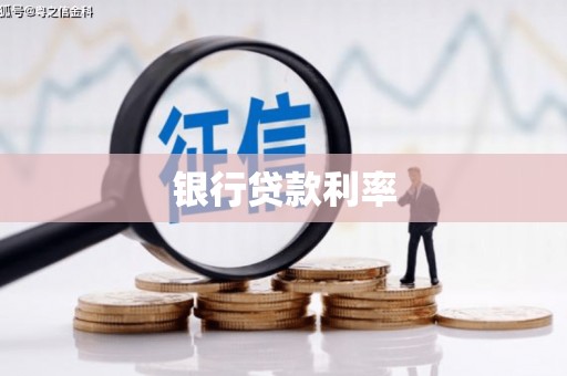 青山银行贷款利率