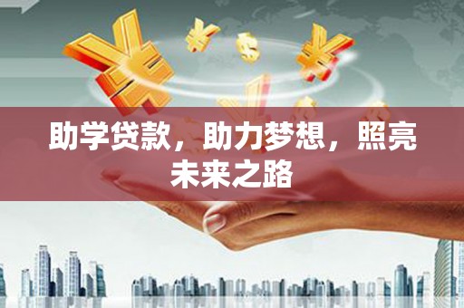 青山助学贷款，助力梦想，照亮未来之路