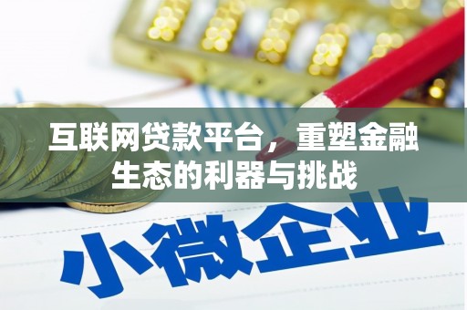 青山互联网贷款平台，重塑金融生态的利器与挑战