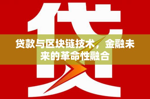 青山贷款与区块链技术，金融未来的革命性融合