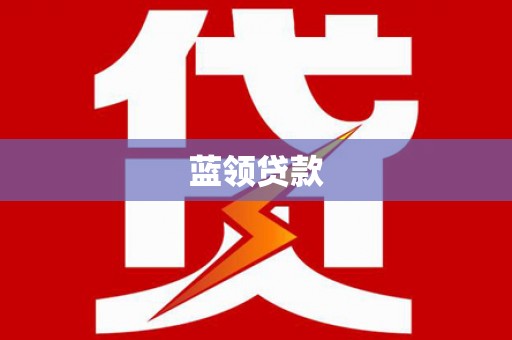 青山蓝领贷款