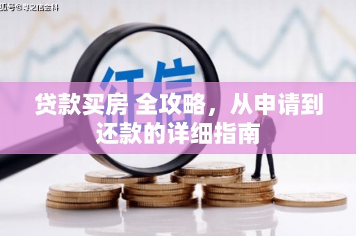 青山贷款买房 全攻略，从申请到还款的详细指南