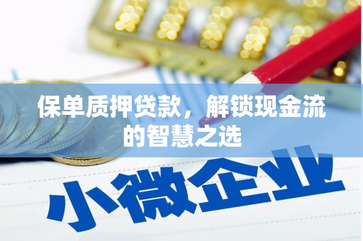 青山保单质押贷款，解锁现金流的智慧之选