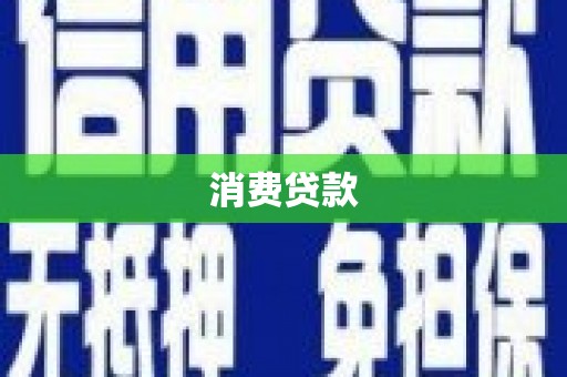 青山消费贷款