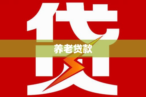 青山养老贷款