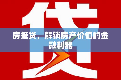青山房抵贷，解锁房产价值的金融利器