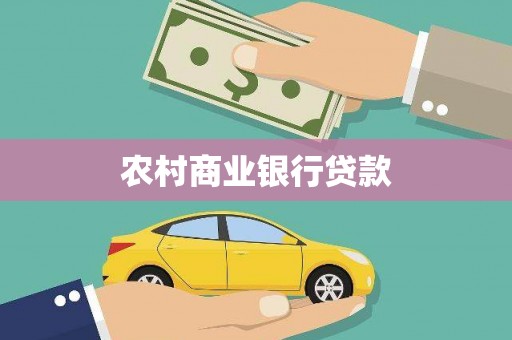青山农村商业银行贷款