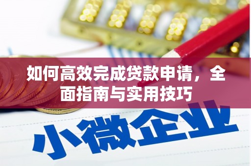 青山如何高效完成贷款申请，全面指南与实用技巧
