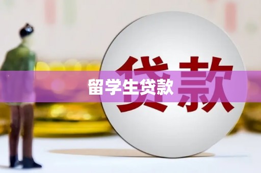 青山留学生贷款