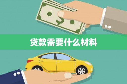 青山贷款需要什么材料