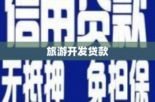 青山旅游开发贷款