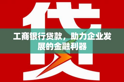 青山工商银行贷款，助力企业发展的金融利器