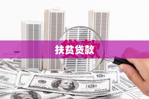 青山扶贫贷款