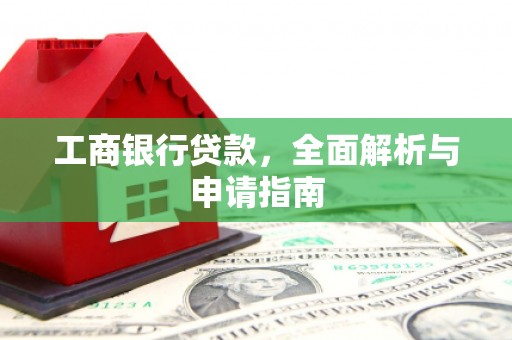 青山工商银行贷款，全面解析与申请指南