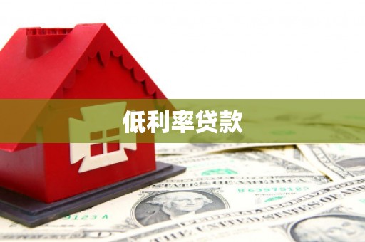 青山低利率贷款