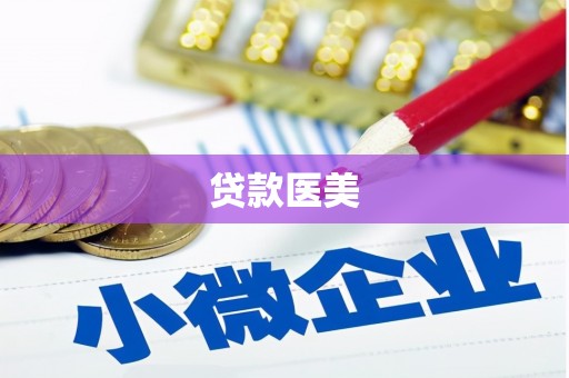 青山贷款医美