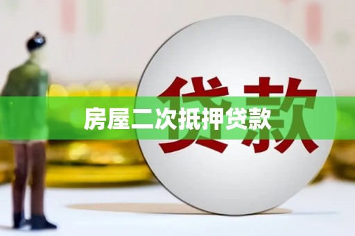 青山房屋二次抵押贷款