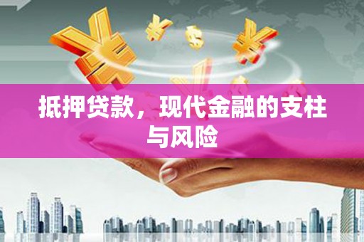 青山抵押贷款，现代金融的支柱与风险