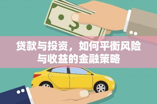 青山贷款与投资，如何平衡风险与收益的金融策略