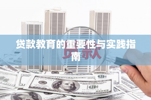 青山贷款教育的重要性与实践指南